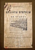 Красоты природы и ее чудеса / Джон Леббок, 1902 г.