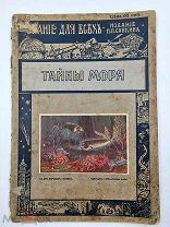 Журнал Знание для всех. Тайны моря / М.И. Сизов, 1913 г.