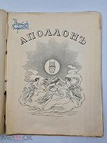 Журнал Аполлон №7 / 1912 г.