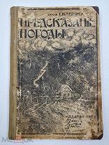 Конволют книг Вселенная / В.М. Мейер, Физика видимого и невидимого / Р. Бернштейн, 1906-1910