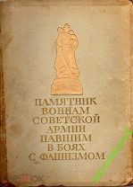 ПАМЯТНИК ВОИНАМ СОВЕТСКОЙ АРМИИ ТРЕПТОВ ПАРК ГЕРМАНИЯ БЕРЛИН 1950