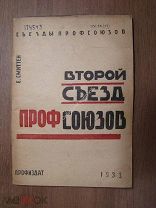 Смиттен Е. Второй съезд профсоюзов. Профиздат - 1933 г. Обложка художника В.Юнга. Старт 1 руб.