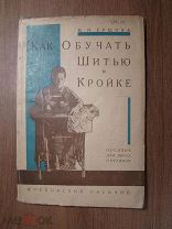 Ершова М.И. Как обучать шитью и кройке. Изд. Московский рабочий - 1927 г. Старт 1 руб.