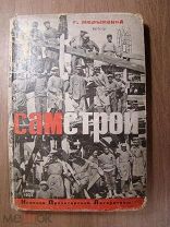 Медынский Г. Самстрой. ГИХЛ - 1932 г. Старт 1 руб.