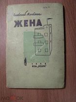 Москвин Николай. Жена. Повести и рассказы. Изд. Недра - 1932 г. Старт 1 руб.