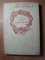 Новиков Андрей. Ратные подвиги простаков. Советский писатель - 1935 г. Гравюры С.Бигос. Старт 1 р.