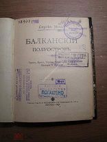 Сергей Меч. Балканский полуостров. Изд. 1909 г. Старт 1 руб.