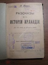 Быкова А. Рассказы из истории Ирландии. Изд. 1902 г. Старт 1 руб.