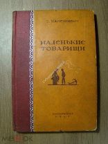 Каменкович З. Маленькие товарищи. Азчериздат - 1937 г. Иллюстрации А.Е.Глуховцева. Старт 1 руб.