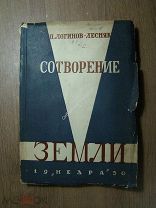 Логинов-Лесняк П. Сотворение земли. Изд. Недра - 1930 г. Обложка А.Квиринга. Старт 1 руб.