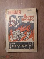 Новый быт рабочей молодежи. Вып 2-й. На производстве. Изд. Молодая гвардия - 1925 г. Старт 1 руб.