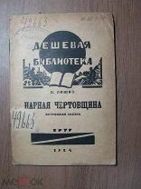 Ляшко Н. Нарная чертовщина, острожная сказка. Дешевая библиотека Круга - 1924 г. Старт 1 руб.