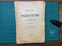 1917 Платонов. Лекции по русской истории.