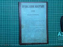 1886 Православное обозрение. Сентябрь.