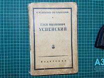 1929 Чешихин-Ветринский. Глеб Иванович Успенский.