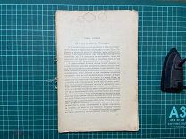 1923 Эренбург. Необычайные похождения Хулио Хуренито и его учеников.