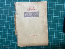 1935 Илья Эренбург. Испания.