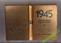 КАЛЕНДАРЬ СПРАВОЧНИК 1945 ГОД ГОСПОЛИТИЗДАТ