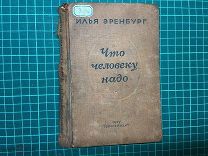 1937 Илья Эренбург. Что человеку надо.