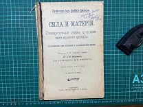 1907 Бюхнер. Сила и материя.