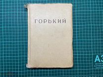1928 Горький. Сборник статей и воспоминаний о М.Горьком.