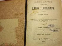 1908 г. СОБРАНИЕ СОЧИНЕНИЙ ГЛЕБА УСПЕНСКОГО. изд. Ф. МАРКС СПБ. 3 том.!