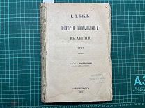 1863 Бокль. История цивилизации в Англии. Т1 (ч1 и 2).