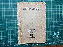 1915 Петрарка.