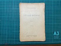 1923 Коваленский. Русская история. Ч1.