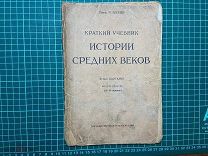 1923 Виппер. Краткий учебник истории средних веков.
