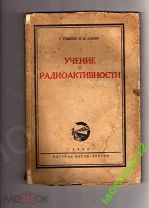 УЧЕНИЕ О РАДИОАКТИВНОСТИ ГЕВЕШИ ПАНЭТ 1924 БЕРЛИН