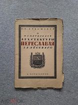 О ПАМЯТНИКАХ АРХИТЕКТУРЫ ПЕРЕСЛАВЛЯ ЗАЛЕССКОГО Лукомский Чехонин 200 экз Спб 1914 Оригинал