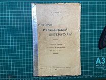 1909. Овэтт. История итальянской литературы.