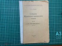 1922-1924 Ларош. Собрание Музыкально-критических статей. Том 2.