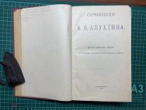 1907 Сочинения Апухтина.