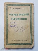 Штейнберг Очерки истории Туркмении 1935