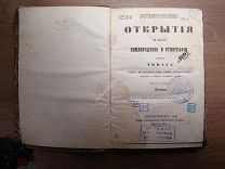 Достопримечательнейшие открытия в области землеведения и этнографии. Изд. 1862 г. Старт 1 руб.