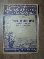 Ник. Шпанов. Советские снегоходы. Изд. Осоавиахим - 1928 г. Старт 1 руб.