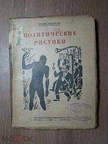 Франс Мазрель. Политические рисунки. Госиздат - 1925 г. Старт 1 руб.