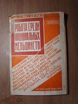 Гончарская С. Работа среди национальных меньшинств. Московский рабочий - 1929 г. Старт 1 руб.