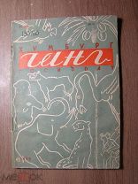 Хумбург. Чанг. Госиздат - 1930 г. Обложка художника БТ (Борис Титов?). Старт 1 руб.