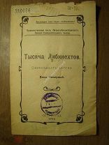 Влад Северный. Тысяча Либкнехтов. Изд. Петроград - 1923 г. Старт 1 руб.