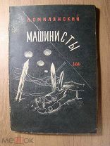 Смилянский Л. Машинисты. Земля и Фабрика - 1930 г. Обложка худ. Александровского. Старт 1 руб.