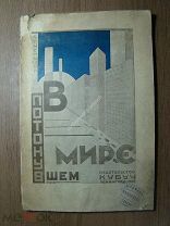 Меньшой А. В потонувшем мире. Изд. Кубуч - 1925 г. Старт 1 руб.