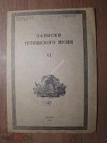 Записки Тетюшского музея. Изд. Казань - 1930 г. Старт 1 руб.