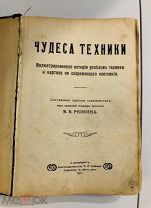 Рюмин В.В. Чудеса техники. Иллюстрированная история успехов техники. Издание П.П.Сойкина 1911 год.