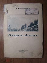 Верещагин В.И. Очерки Алтая. Сибкрайиздат - 1927 г. Старт 1 руб.