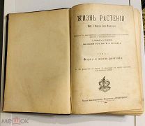 Жизнь растений Проф. А. Кернер Том 1 Форма и Жизнь растений Изд-е Тов-ва Просвещение 1899