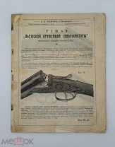 Прейскурант Каталог Оружейный магазин Чижова 1914 Оружие Ружья Охота Ножи Редкость! Книга до 1917