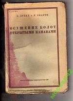 ОСУШЕНИЕ БОЛОТ ОТКРЫТЫМИ КАНАВАМИ ДУБАХ СПАРРО 1930